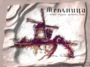 Картинка мельница музыка