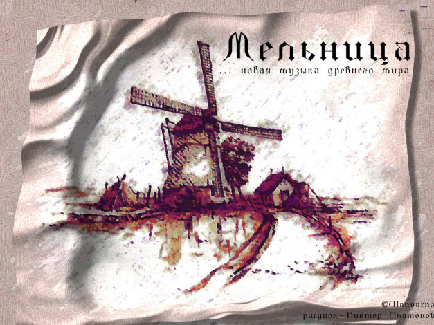 Обои картинки фото мельница, музыка