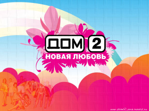 обоя бренды, дом