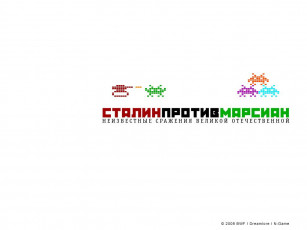 Картинка сталин против марсиан видео игры