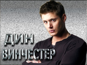 Картинка дин винчестер кино фильмы supernatural