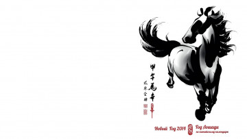 Картинка праздничные векторная+графика+ новый+год лошадь тушь иероглифы 2014