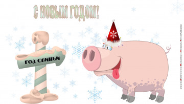 Картинка календари праздники +салюты свинья колпак указатель поросенок