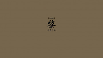 Картинка разное надписи логотипы знаки китай фон иероглифы