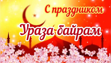 обоя праздничные, другое, ураза-байрам, ураза, байрам