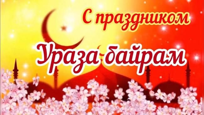 Обои картинки фото праздничные, другое, ураза-байрам, ураза, байрам