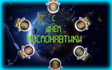 Картинка праздничные день космонавтики земля