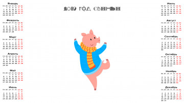 Картинка календари праздники +салюты шарф свинья поросенок