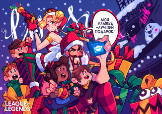Картинка видео+игры league+of+legends персонажи дети селфи подарки