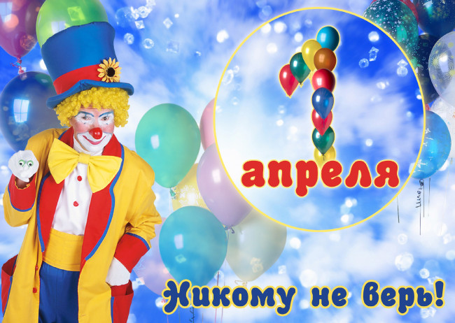 Обои картинки фото 1 апреля день смеха, праздничные, другое, 1, апреля, юмор, клоун, день, дурака, смеха