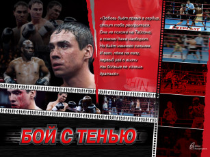 Картинка кино фильмы бой тенью