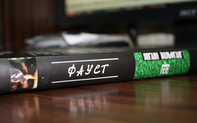 Обои картинки фото фауст, разное, канцелярия, книги