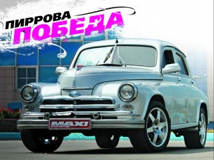 Картинка автомобили газ победа тюнинг